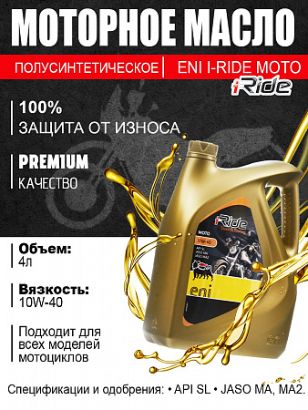 Масло моторное полусинтетическое ENI I-Ride Moto 10W-40 4л Масло моторное полусинтетическое ENI I-Ride Moto 10W-40 4л