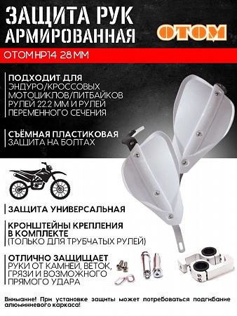 Защита рук HP-14 (белая) универсальная питбайки/эндуро Защита рук HP-14 (белая) универсальная питбайки/эндуро