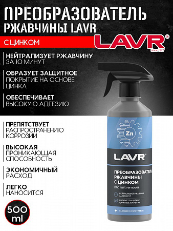 Преобразователь ржавчины Lavr с цинком, 500 мл Преобразователь ржавчины Lavr с цинком, 500 мл