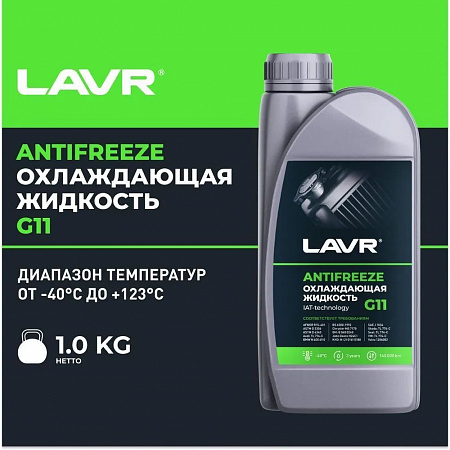 Охлаждающая жидкость (антифриз) Lavr Antifreeze G11 -45°C, 1 кг Охлаждающая жидкость (антифриз) Lavr Antifreeze G11 -45°C, 1 кг
