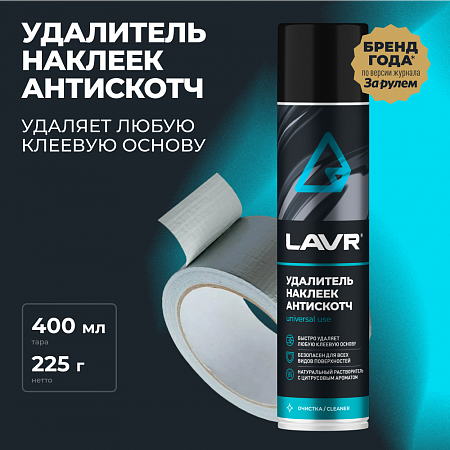 Удалитель наклеек Lavr Антискотч, 400 мл Удалитель наклеек Lavr Антискотч, 400 мл