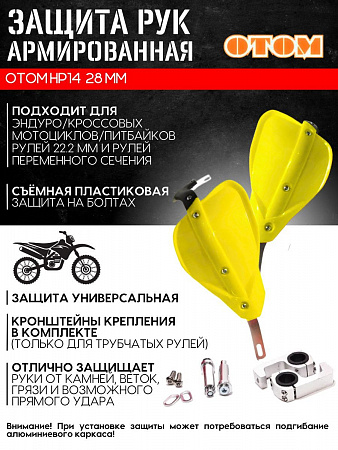Защита рук HP-14 (желтая) универсальная питбайки/эндуро Защита рук HP-14 (желтая) универсальная питбайки/эндуро