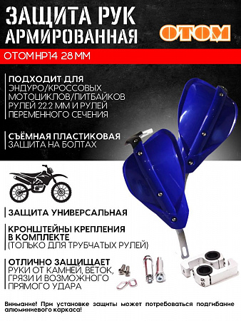 Защита рук HP-14 (синяя) универсальная питбайки/эндуро, НФ-00002818 Защита рук HP-14 (синяя) универсальная питбайки/эндуро, НФ-00002818