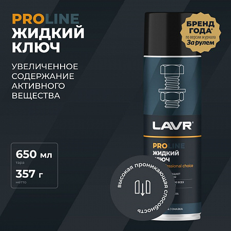Жидкий ключ Lavr PROline, 650 мл Жидкий ключ Lavr PROline, 650 мл